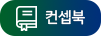 수성포레스트스위첸 전시품목