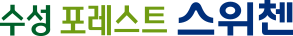 수성포레스트스위첸 로고