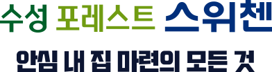 수성포레스트스위첸 메인
