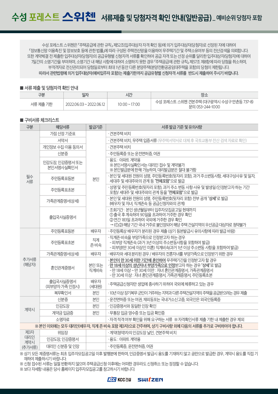 수성포레스트스위첸 제출서류