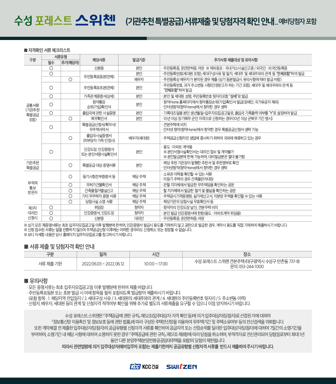 수성포레스트스위첸 제출서류