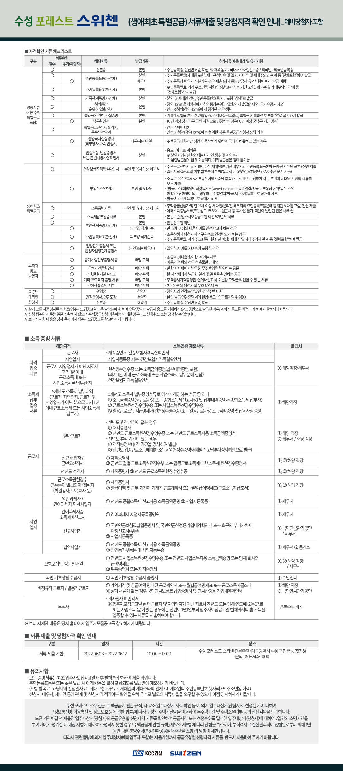 수성포레스트스위첸 제출서류