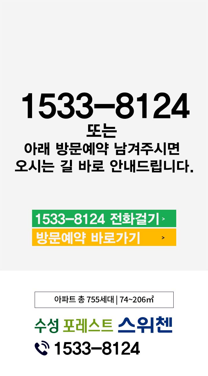 수성포레스트스위첸 오시는길