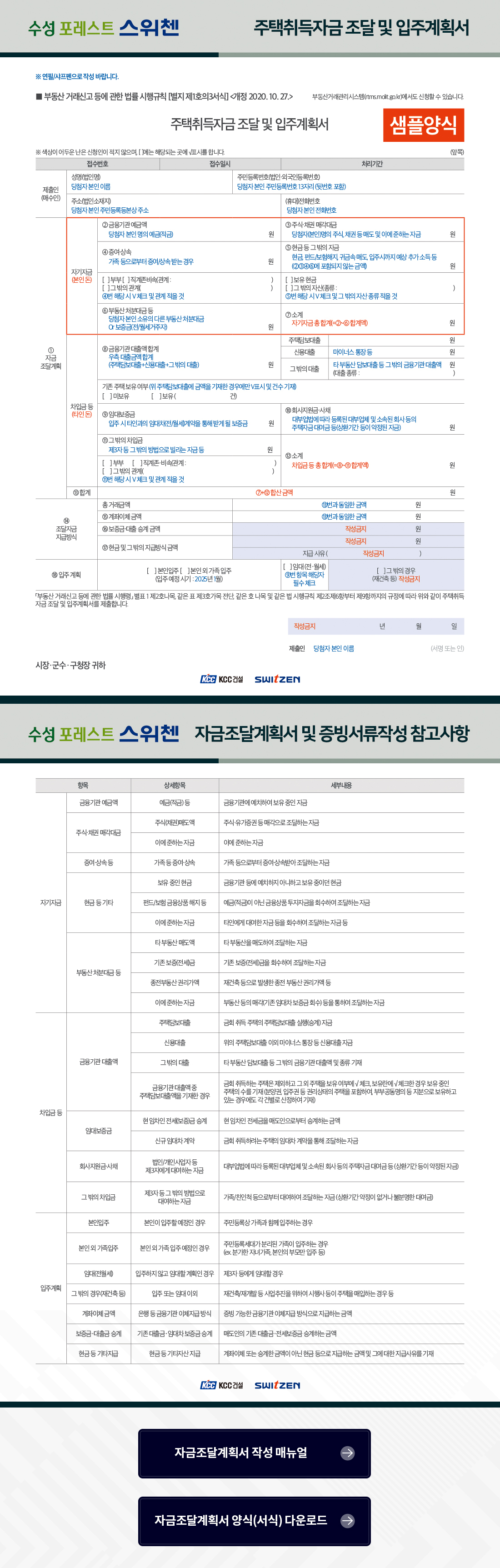 수성포레스트스위첸 자금조달계획서