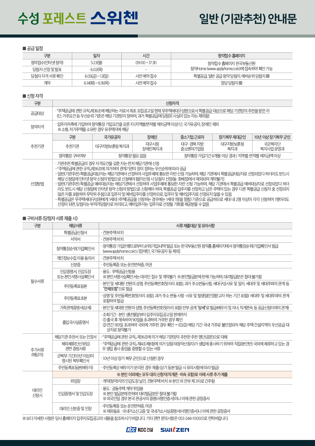 수성포레스트스위첸 특별공급