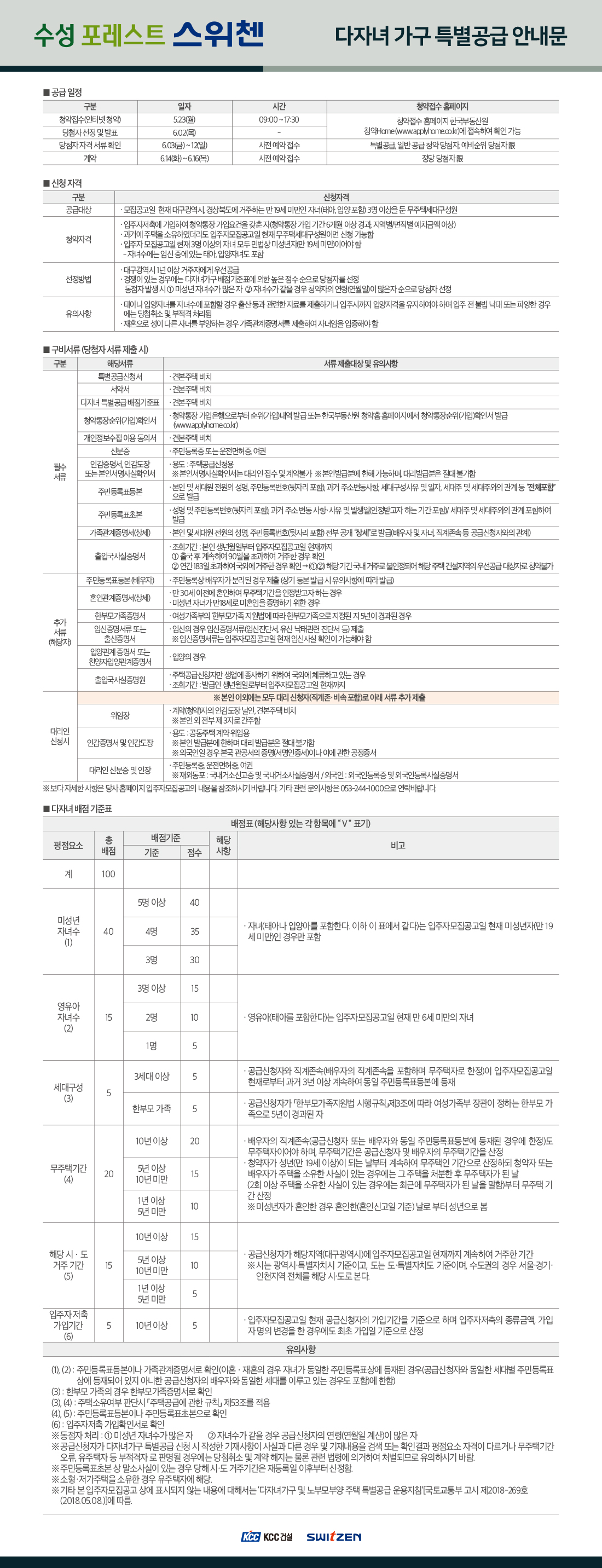 수성포레스트스위첸 특별공급