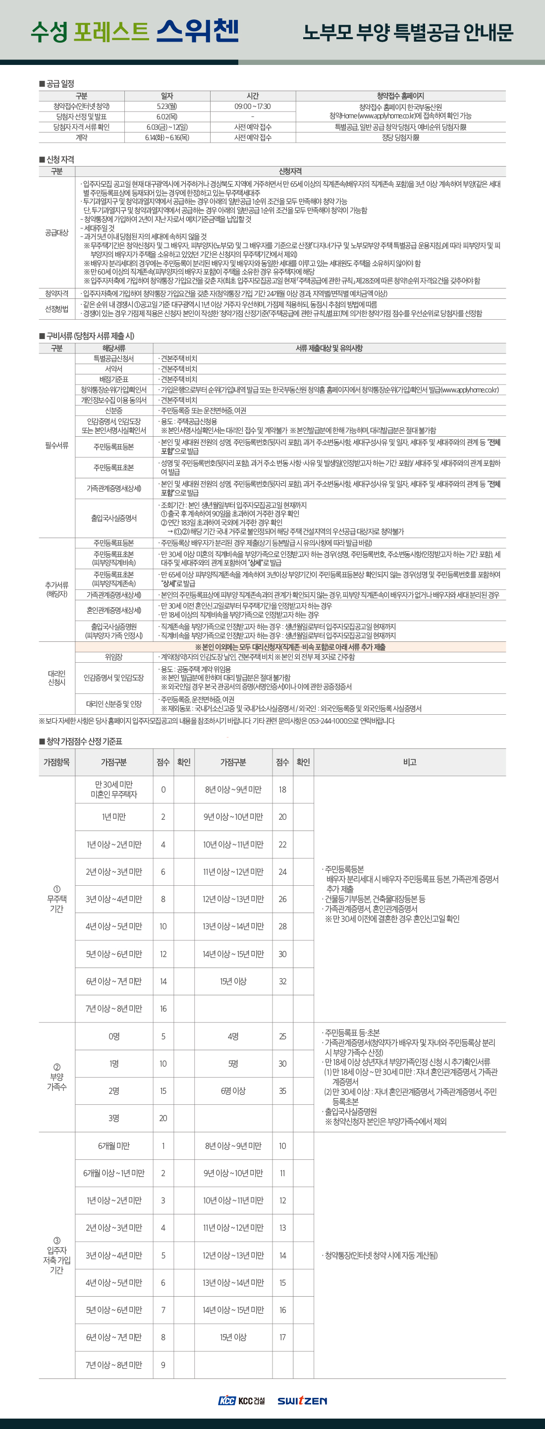 수성포레스트스위첸 특별공급